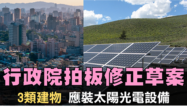 政院拍板草案！　3類建物應裝太陽光電設備